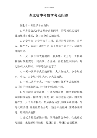 湖北省中考数学考点归纳
