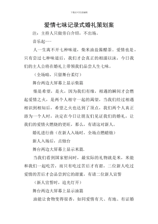 爱情七味记录式婚礼策划案