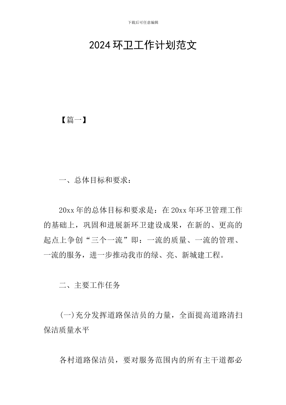 2024环卫工作计划范文_第1页
