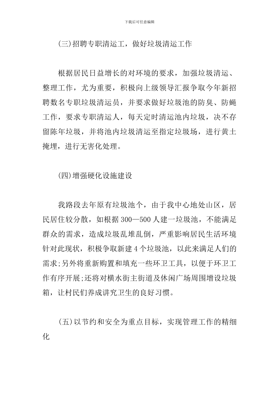 2024环卫工作计划范文_第3页