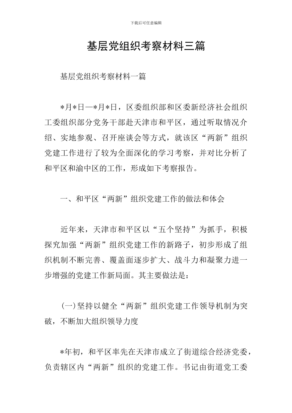 基层党组织考察材料三篇_第1页