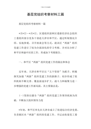 基层党组织考察材料三篇