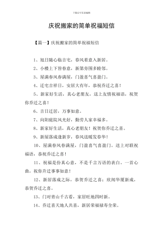 庆祝搬家的简单祝福短信