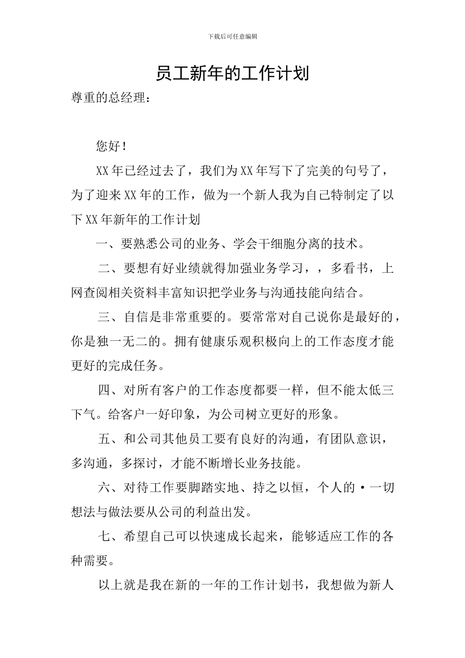 员工新年的工作计划_第1页