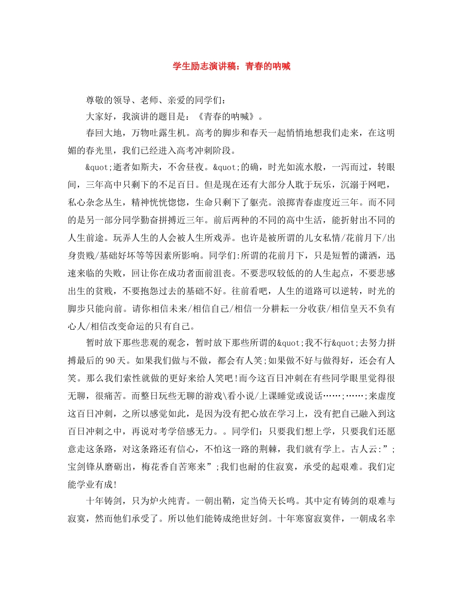 学生励志演讲稿青春的呐喊 _第1页