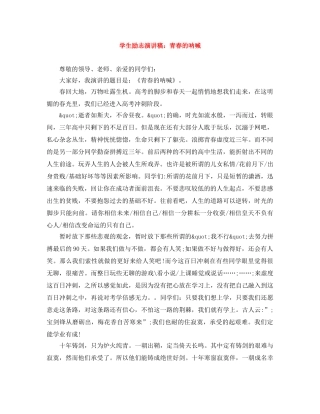学生励志演讲稿青春的呐喊 