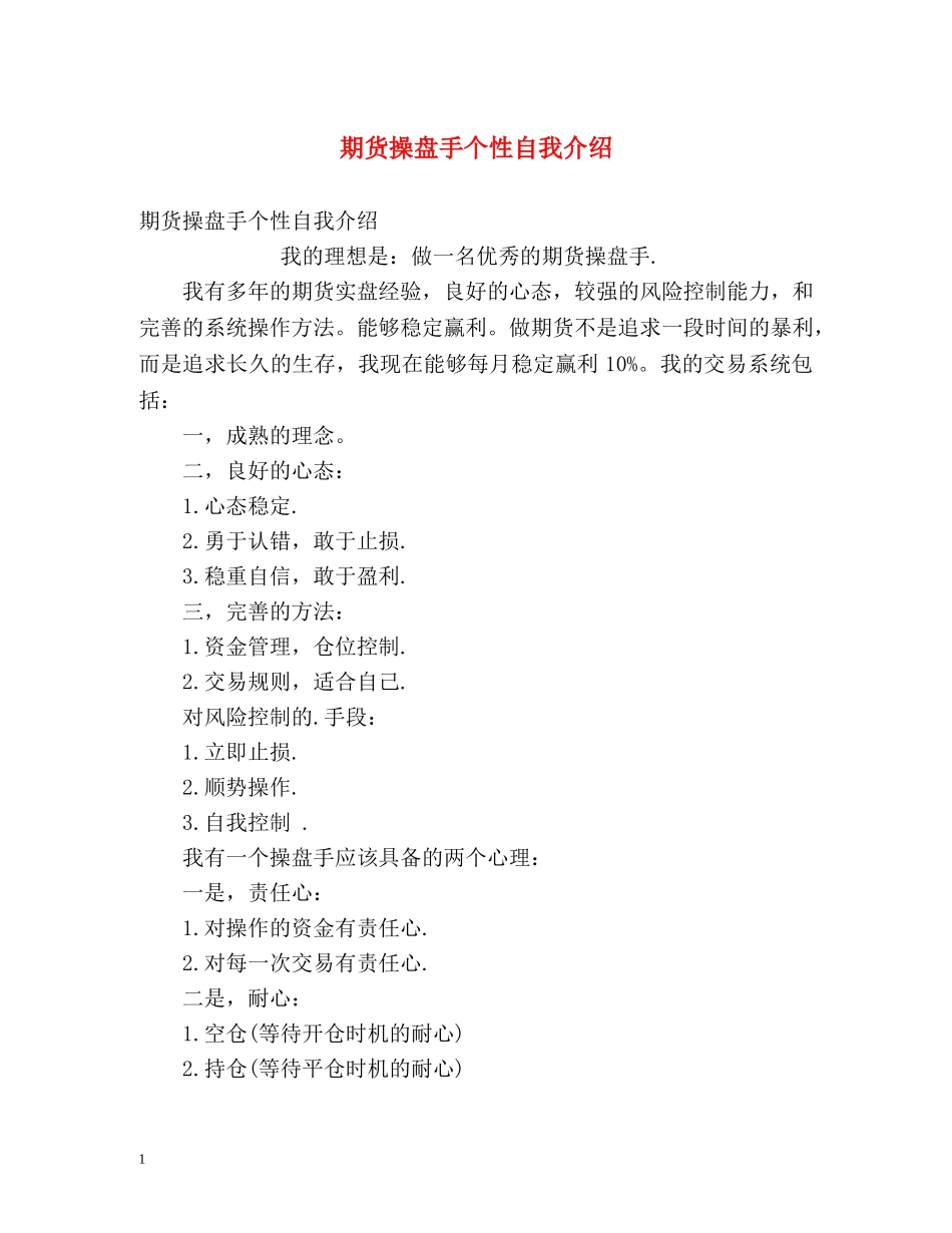 期货操盘手个性自我介绍 _第1页