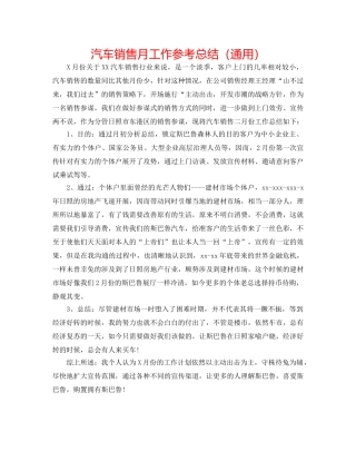 汽车销售月工作参考总结（通用） 