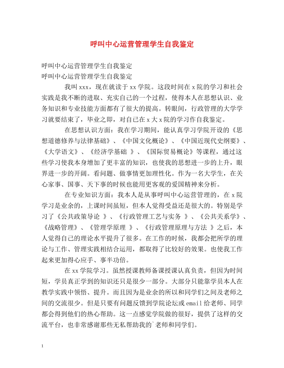 呼叫中心运营管理学生自我鉴定 _第1页