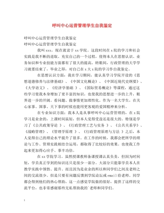 呼叫中心运营管理学生自我鉴定 