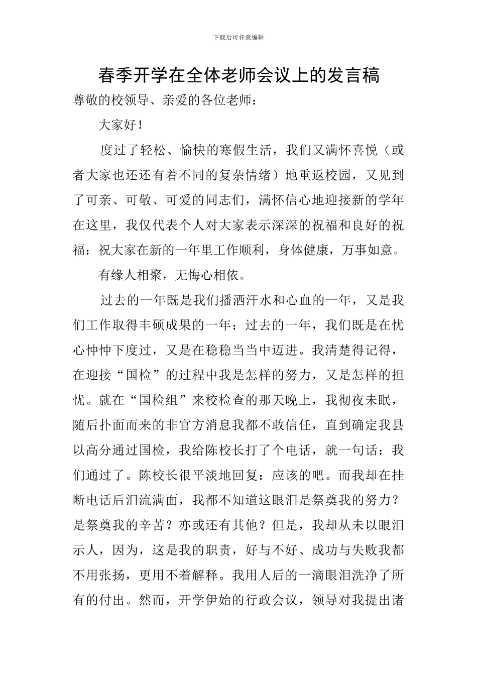 春季开学在全体教师会议上的发言稿_第1页
