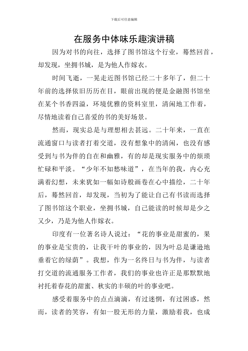 在服务中体味乐趣演讲稿_第1页