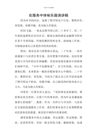 在服务中体味乐趣演讲稿