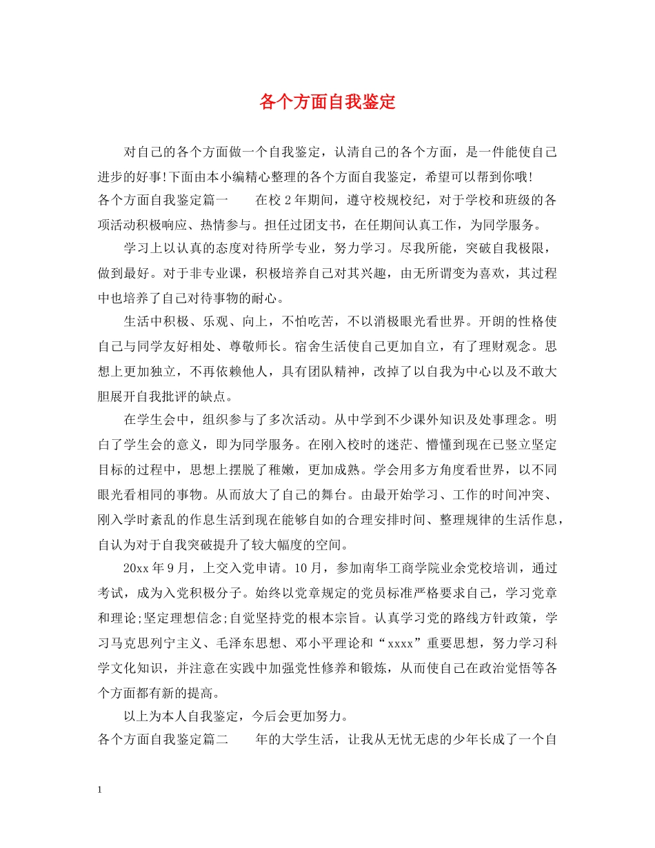 各个方面自我鉴定 _第1页