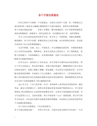 各个方面自我鉴定 