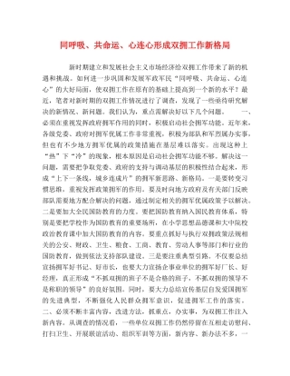 同呼吸、共命运、心连心形成双拥工作新格局 