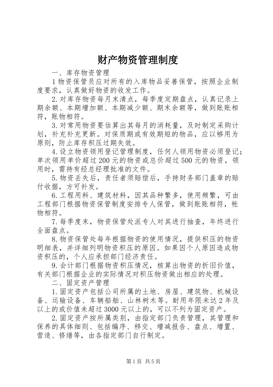 财产物资管理制度_第1页