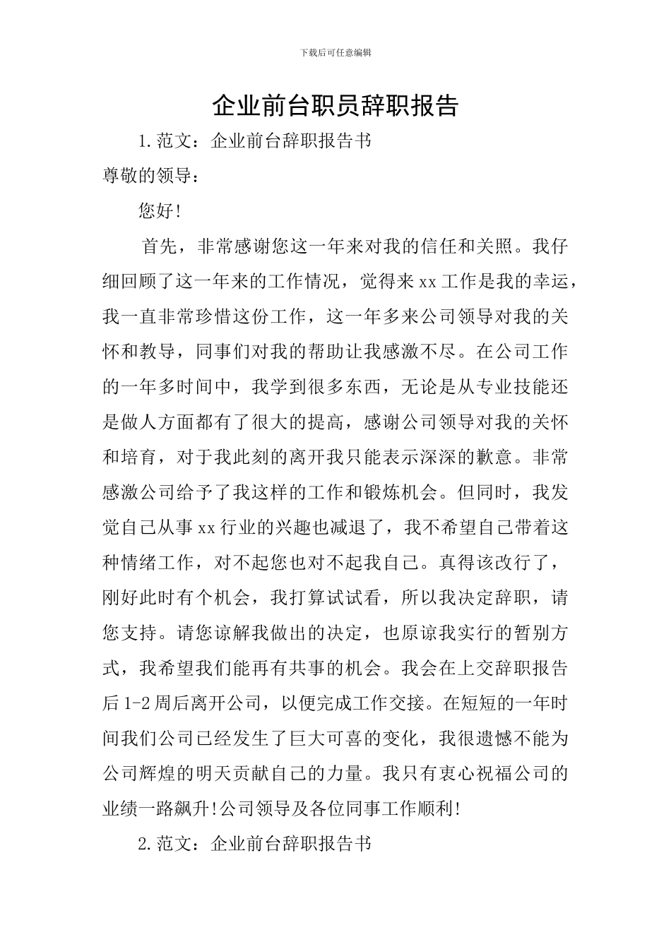 企业前台职员辞职报告_第1页