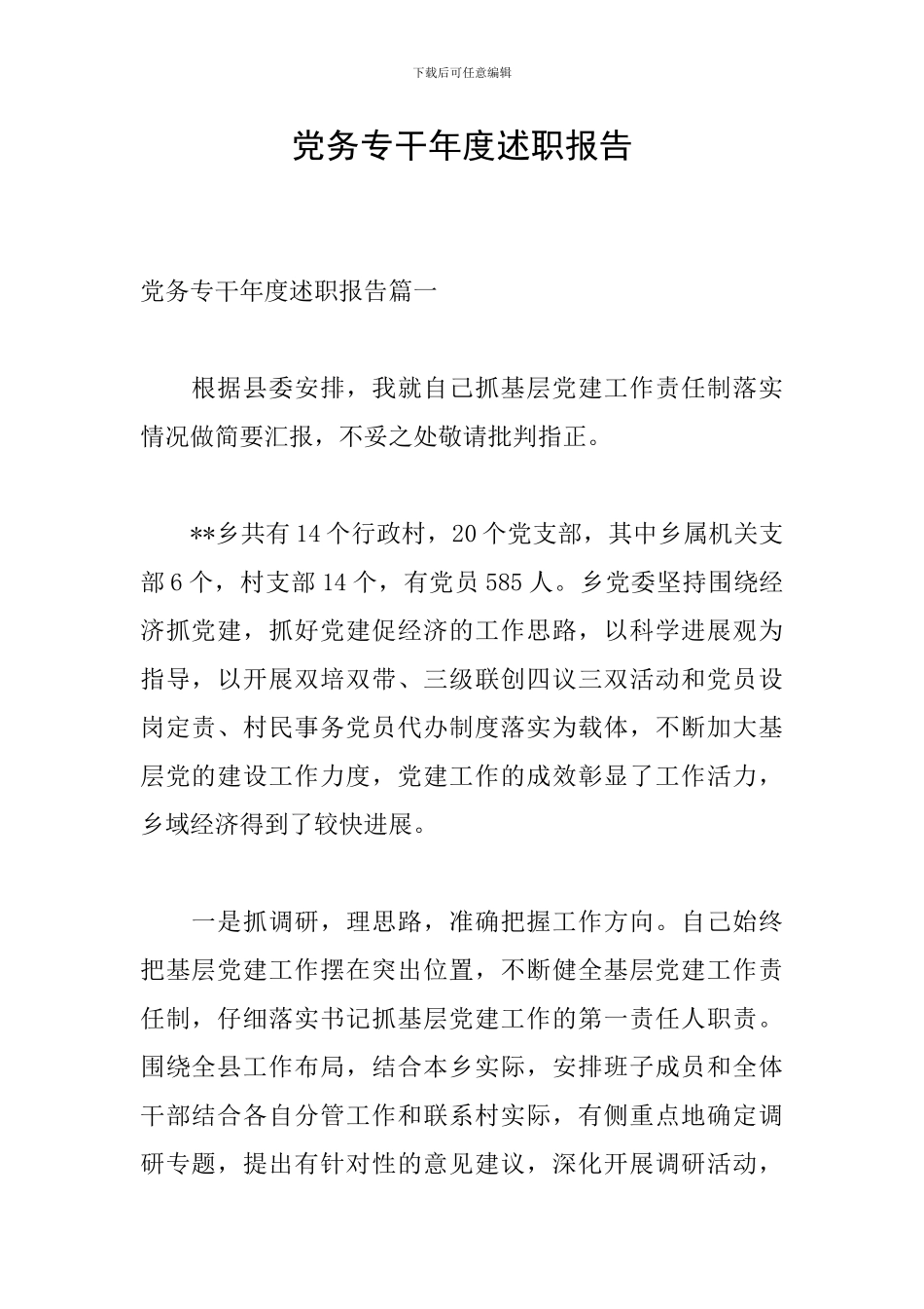 党务专干年度述职报告_第1页