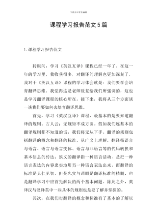 课程学习报告范文5篇
