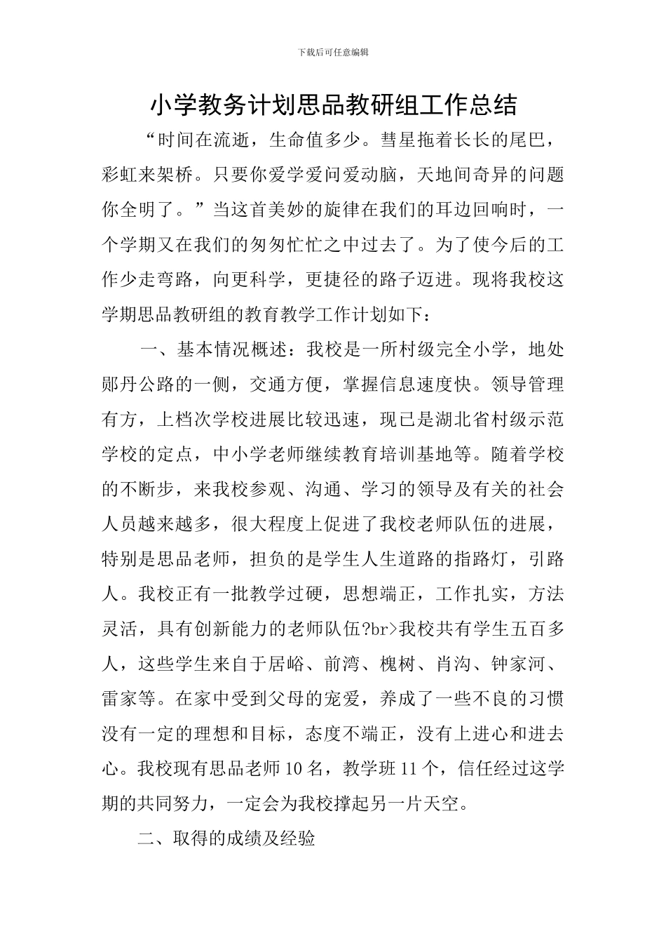 小学教务计划思品教研组工作总结_第1页