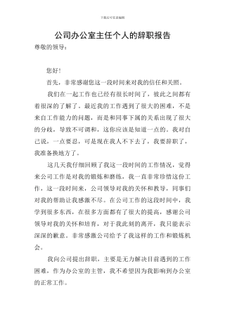 公司办公室主任个人的辞职报告