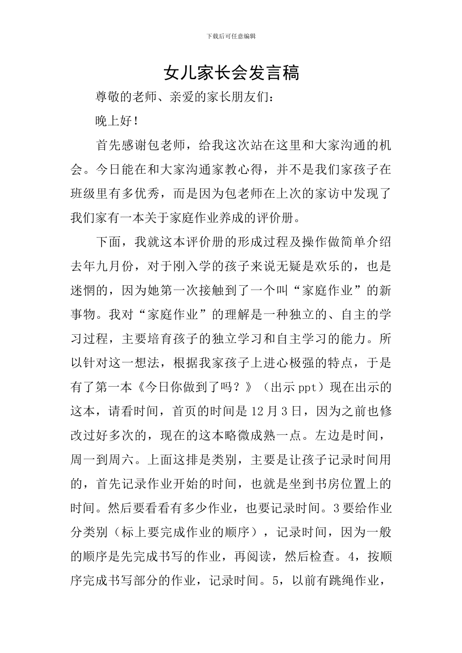 女儿家长会发言稿_第1页