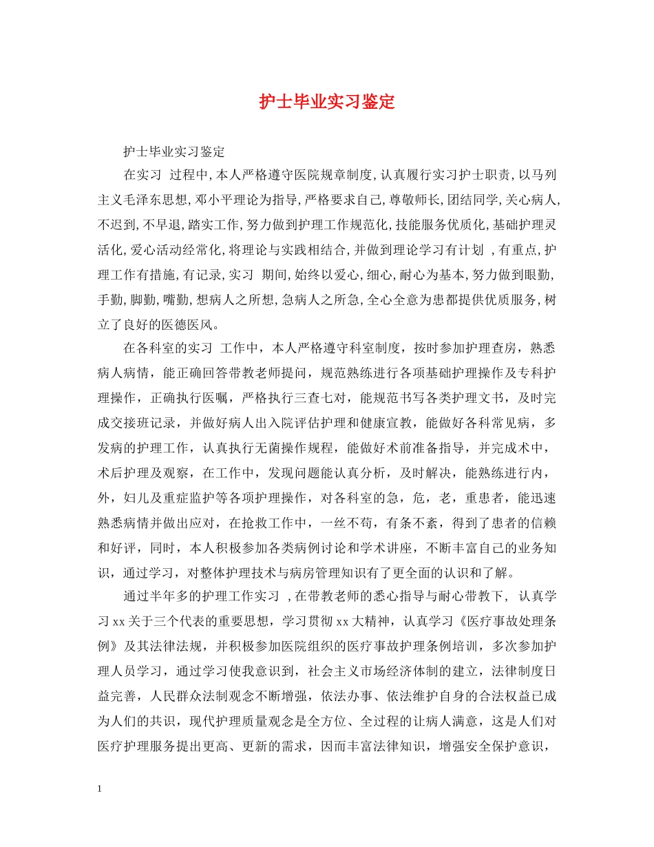 护士毕业实习鉴定 _第1页