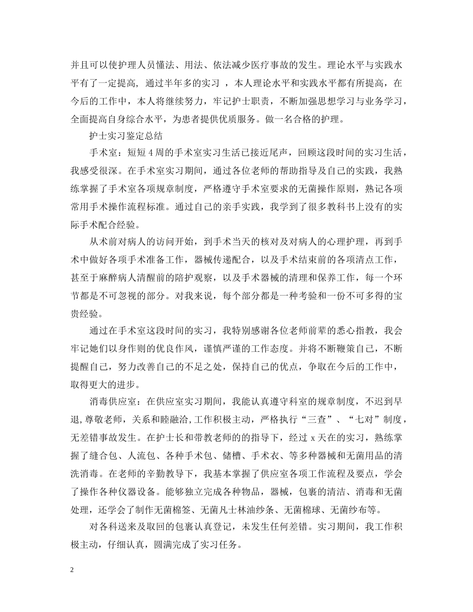 护士毕业实习鉴定 _第2页