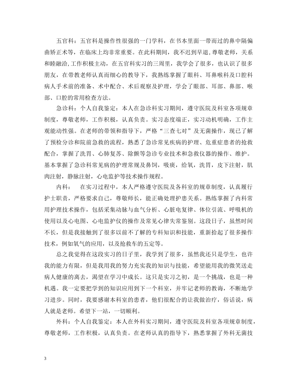 护士毕业实习鉴定 _第3页