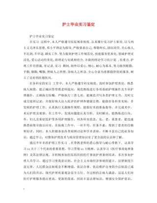 护士毕业实习鉴定 