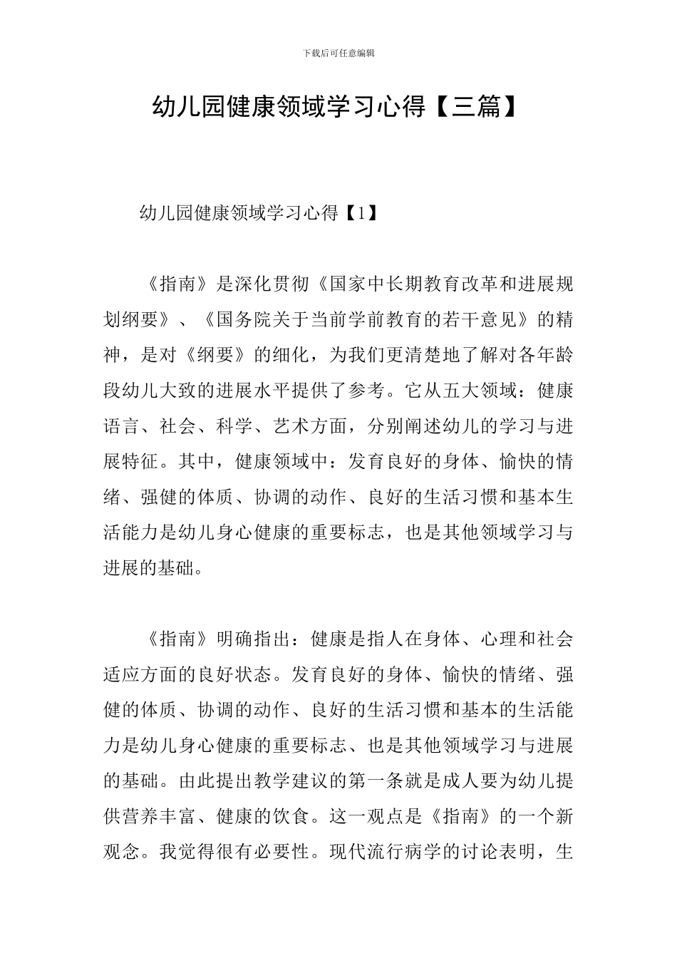 幼儿园健康领域学习心得_第1页