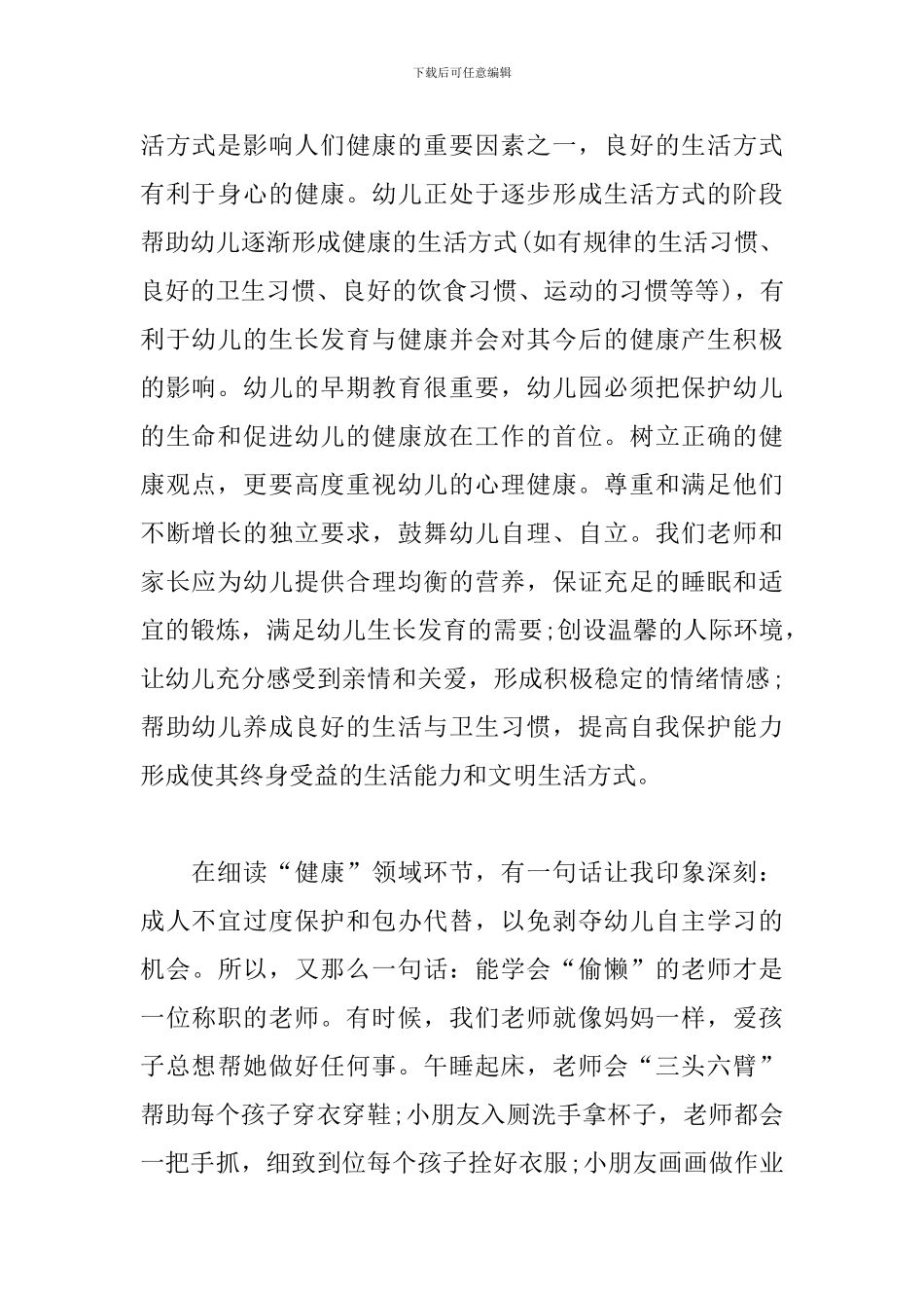 幼儿园健康领域学习心得_第2页