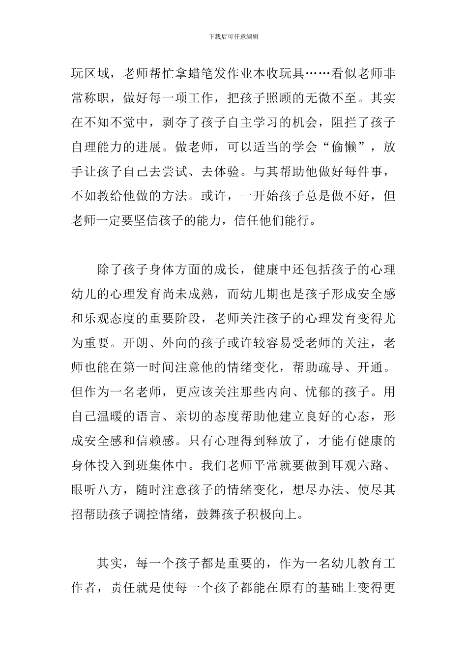 幼儿园健康领域学习心得_第3页