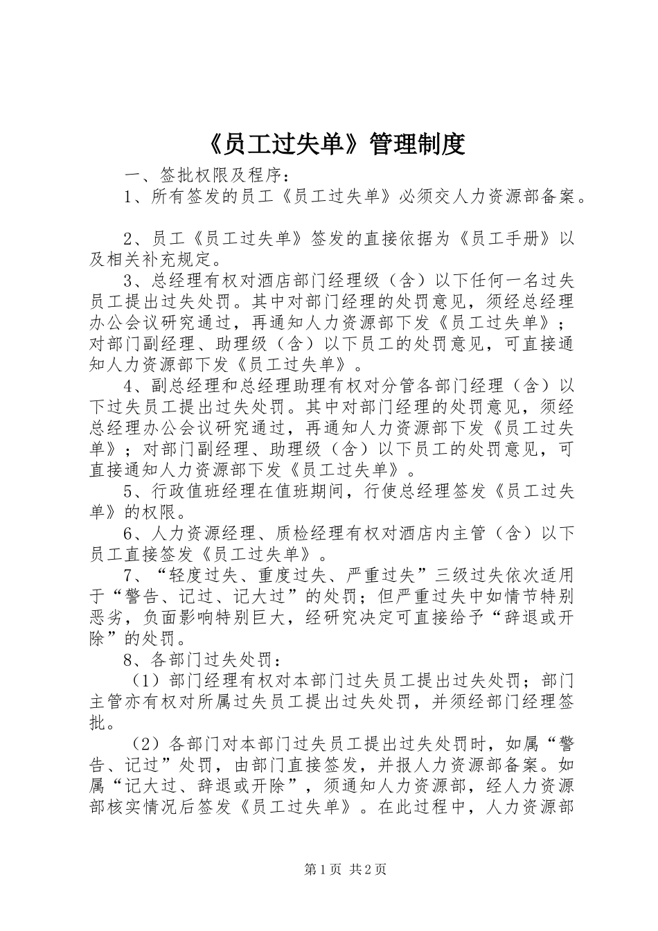 《员工过失单》管理制度_第1页