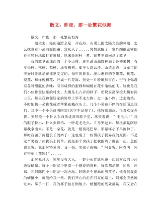 散文昨夜，那一处繁花似海 