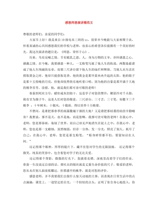 感恩师恩演讲稿范文 