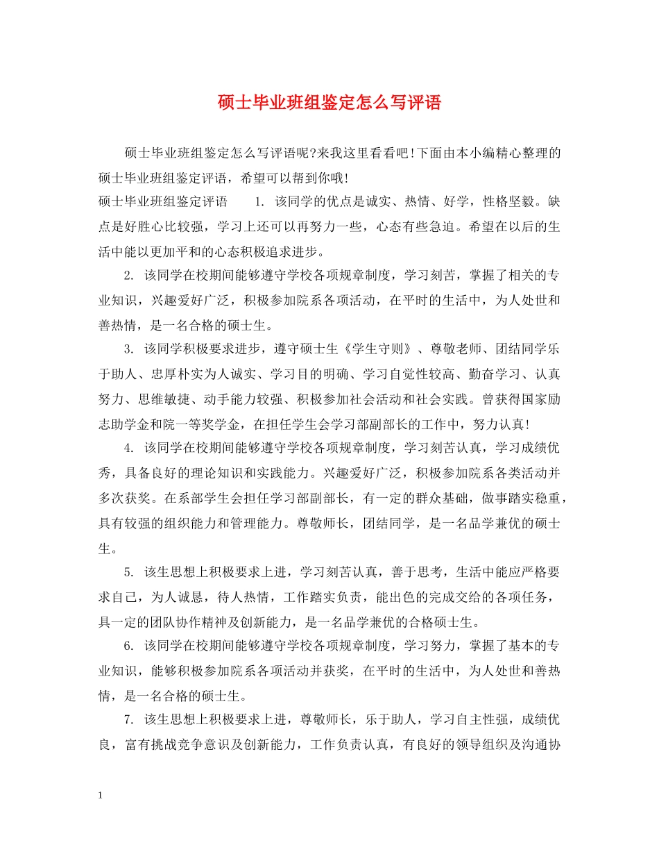 硕士毕业班组鉴定怎么写评语 _第1页