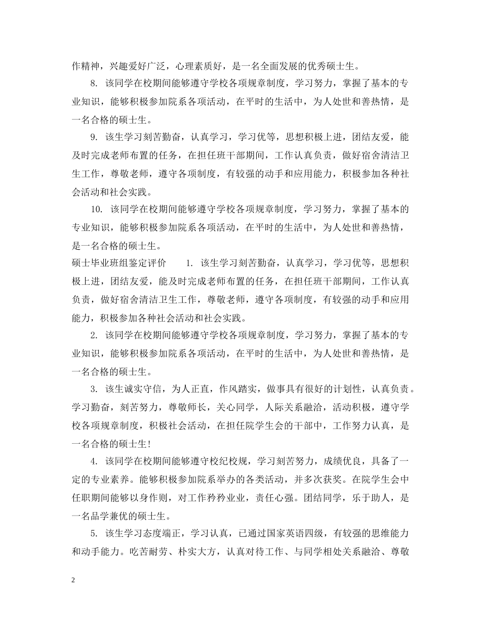 硕士毕业班组鉴定怎么写评语 _第2页