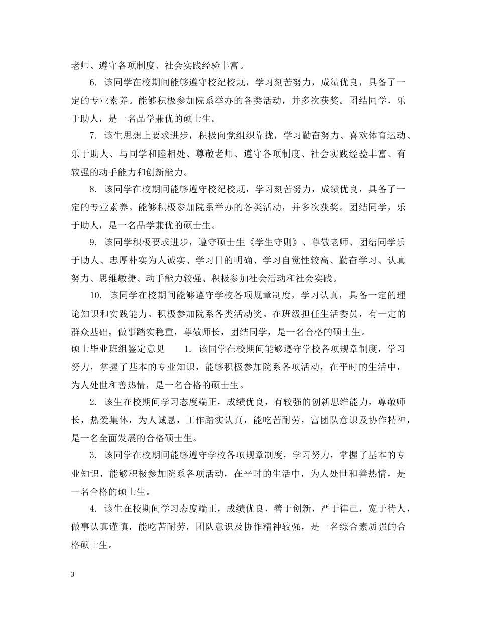 硕士毕业班组鉴定怎么写评语 _第3页