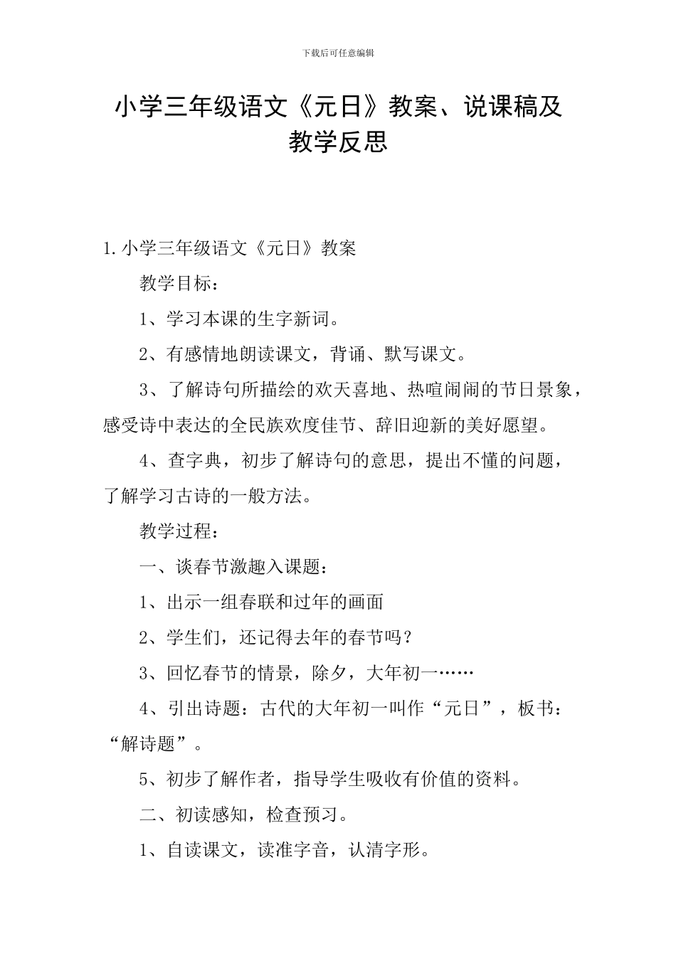 小学三年级语文《元日》教案、说课稿及教学反思_第1页