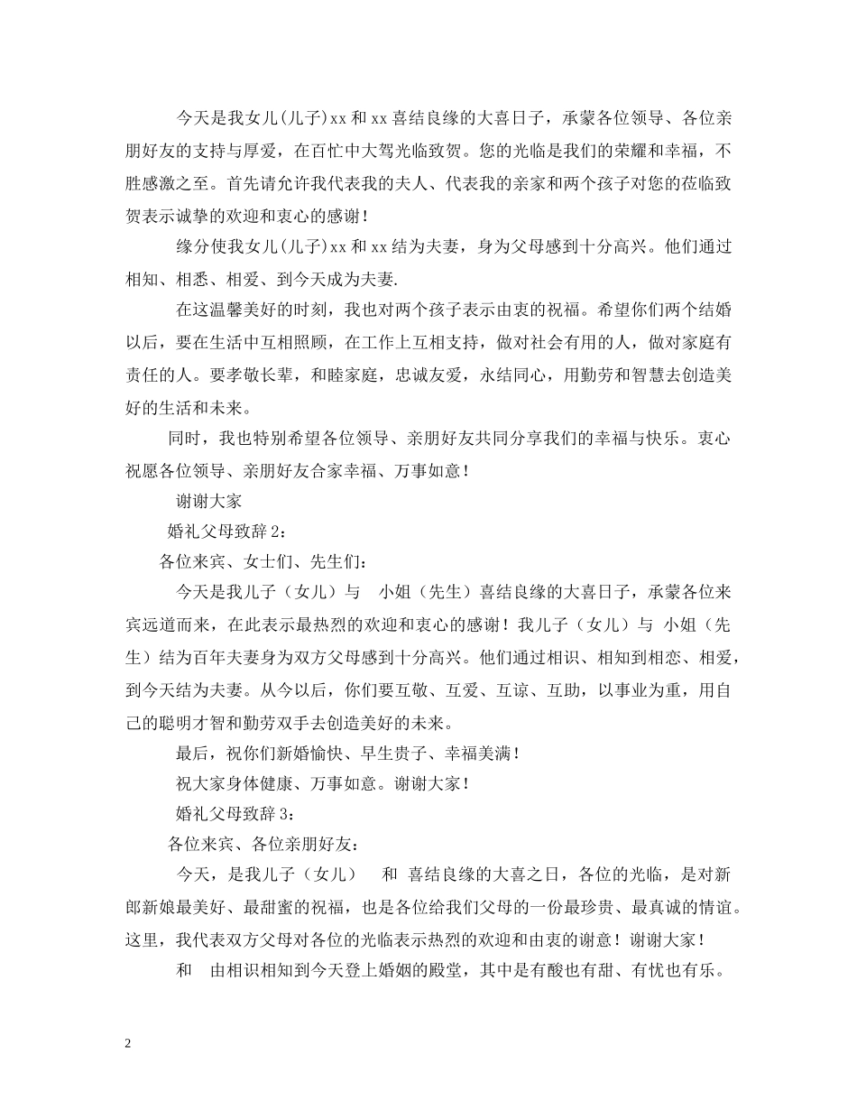 贺词大全-婚礼贺词父母发言稿 _第2页