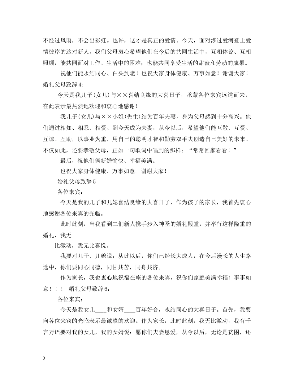 贺词大全-婚礼贺词父母发言稿 _第3页