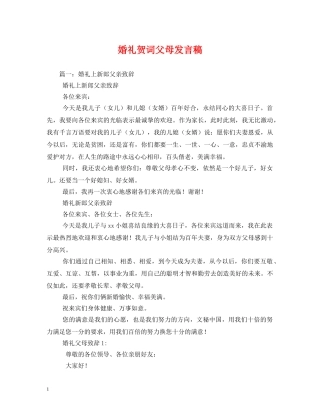 贺词大全-婚礼贺词父母发言稿 