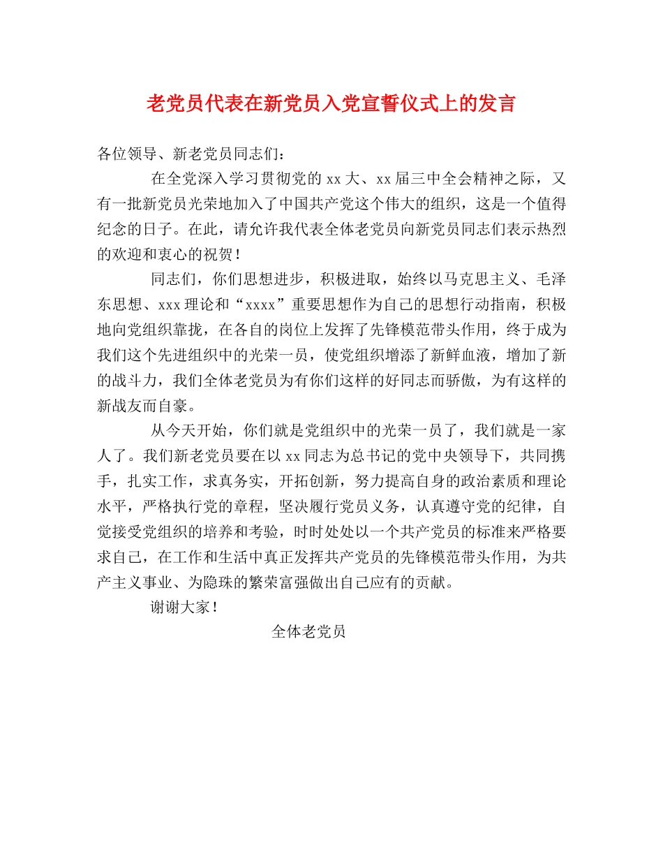老党员代表在新党员入党宣誓仪式上的发言2 _第1页