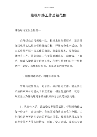 维稳年终工作总结范例