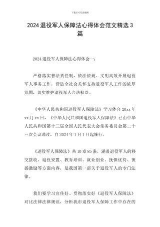 2024退役军人保障法心得体会范文精选3篇