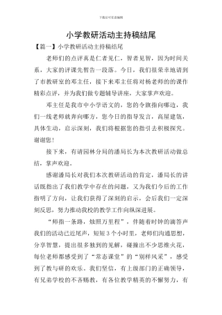 小学教研活动主持稿结尾