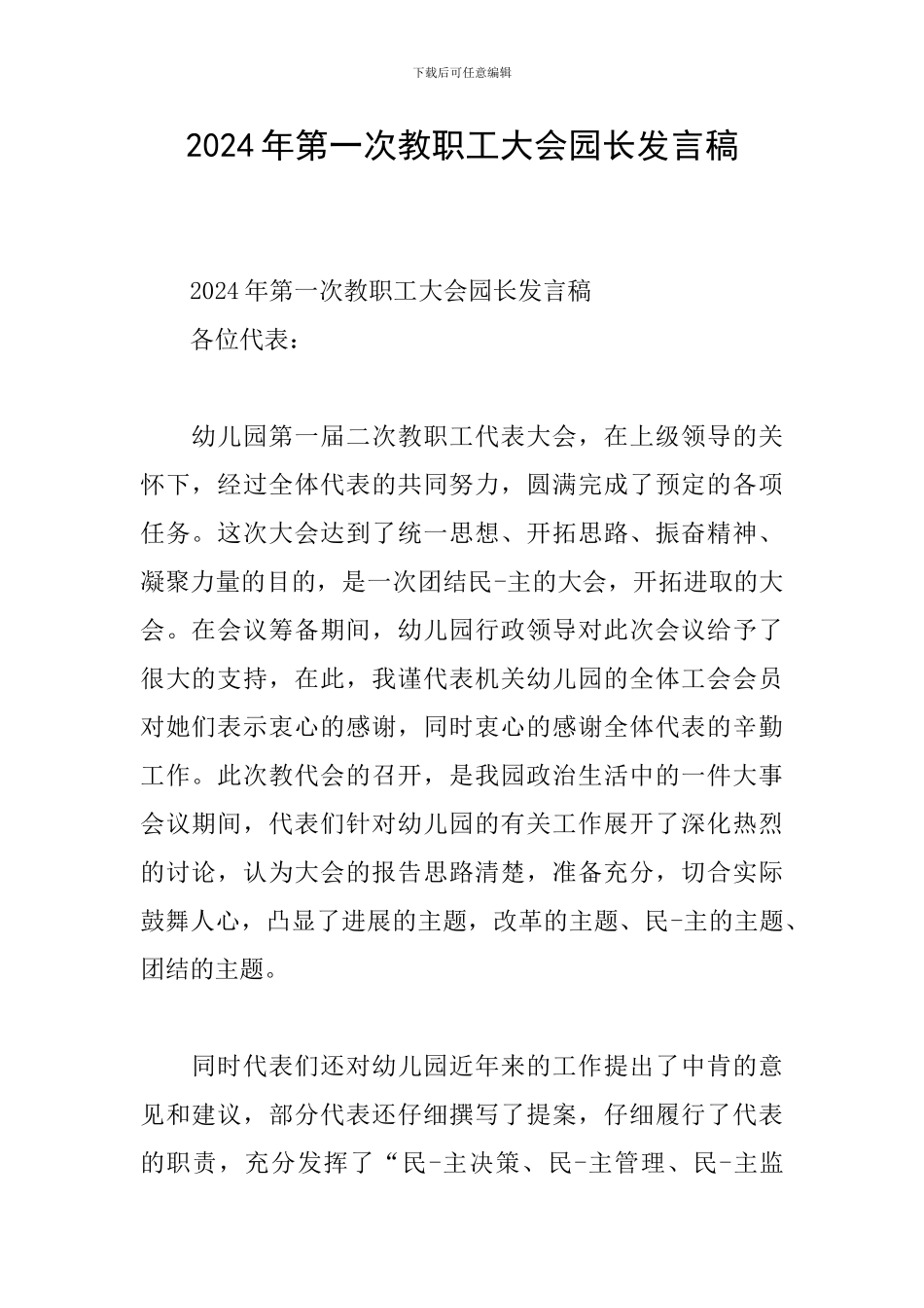 2024年第一次教职工大会园长发言稿_第1页