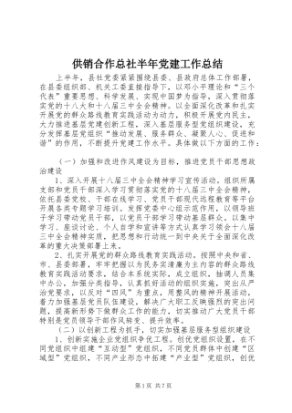 供销合作总社半年党建工作总结